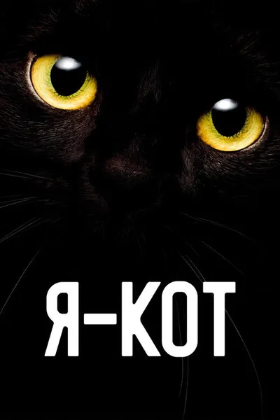 Я — кот (2023)