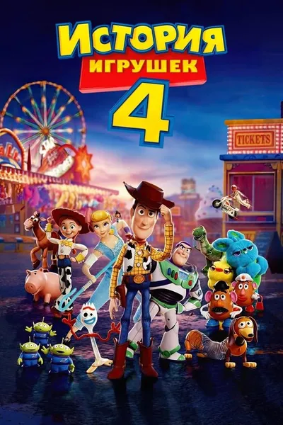 История игрушек 4 (2019)
