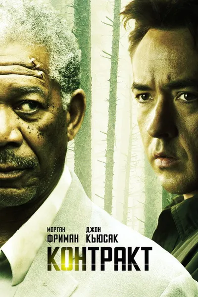 Контракт (2005)