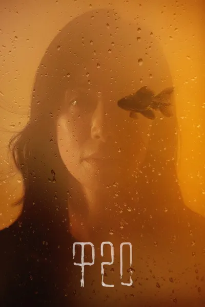 Ф20 (2021)