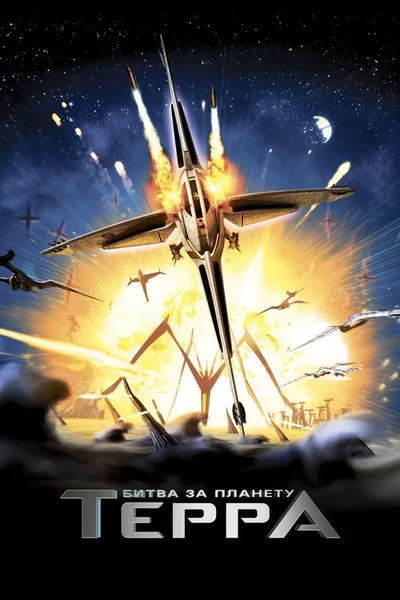 Битва за планету Терра (2007)