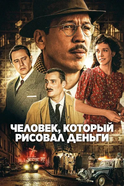 Фальшивомонетчик (2025)