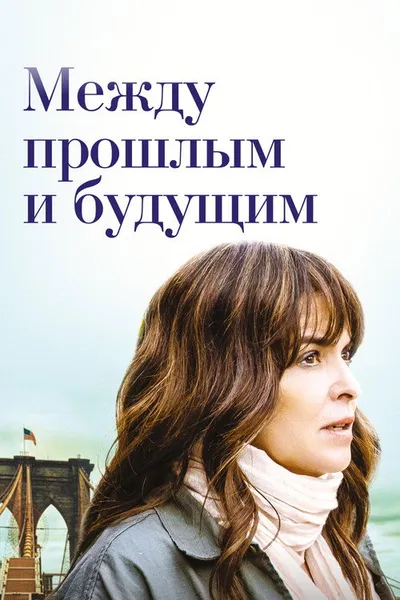 Между прошлым и будущим (2021)