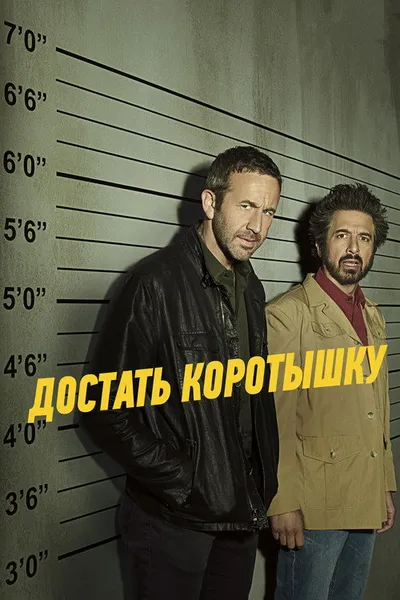 Достать коротышку (2017)
