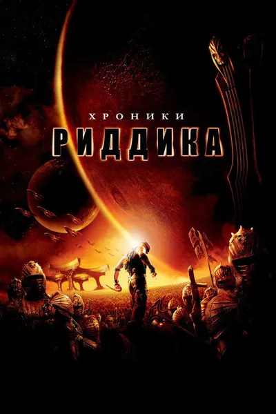 Хроники Риддика (2004)