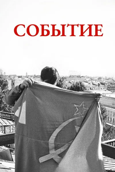 Событие (2015)