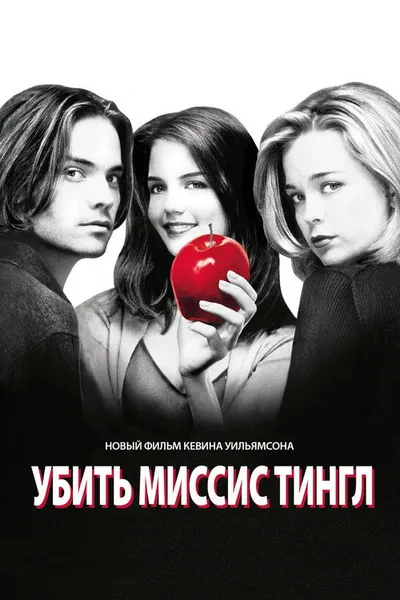 Убить миссис Тингл (1999)