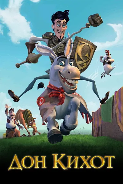 Дон Кихот (2007)