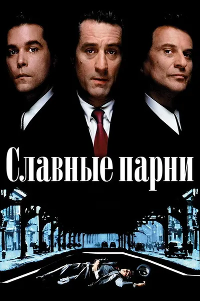 Славные парни (1990)