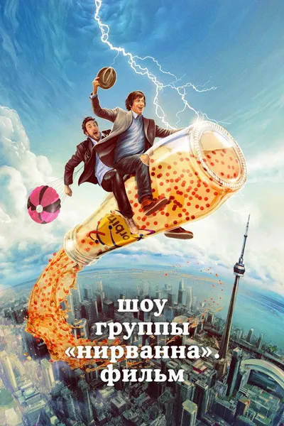 Шоу «Группы Нирванна». Фильм (2025)