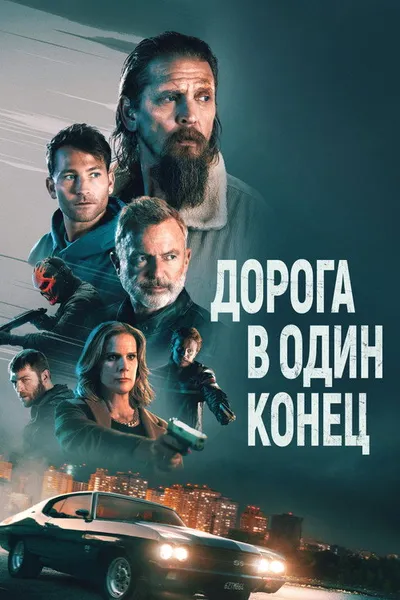 Дорога в один конец (2023)
