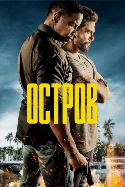 Остров (2023)