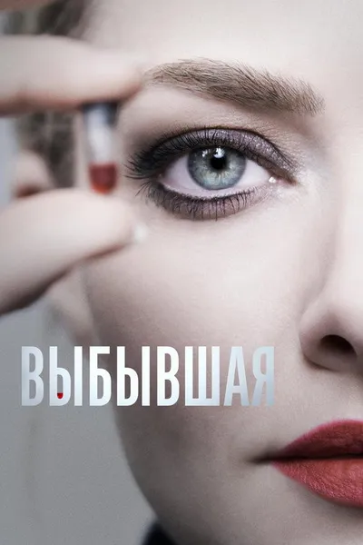 Выбывшая (2022)