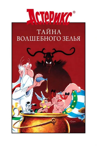Астерикс и тайное зелье (2018)