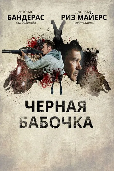 Черная бабочка (2016)