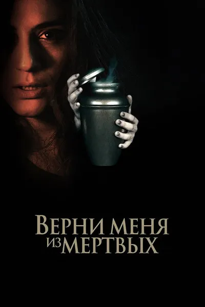 Верни меня из мёртвых (2025)