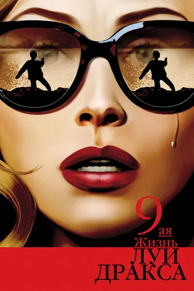 Девятая жизнь Луи Дракса (2015)