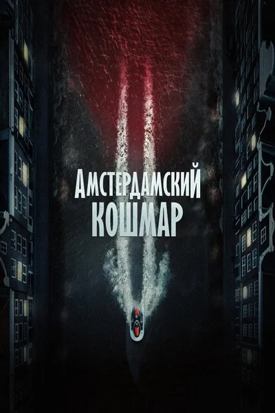 Амстердамский кошмар 2 (2025)