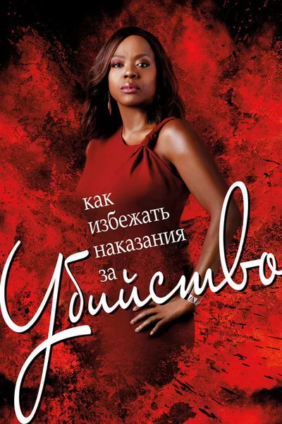Как избежать наказания за убийство (2014)