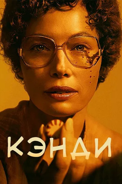 Кэнди (2022)