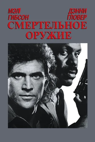 Смертельное оружие (1987)