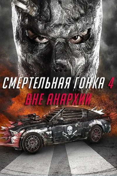 Смертельная гонка 4: Вне анархии (2016)