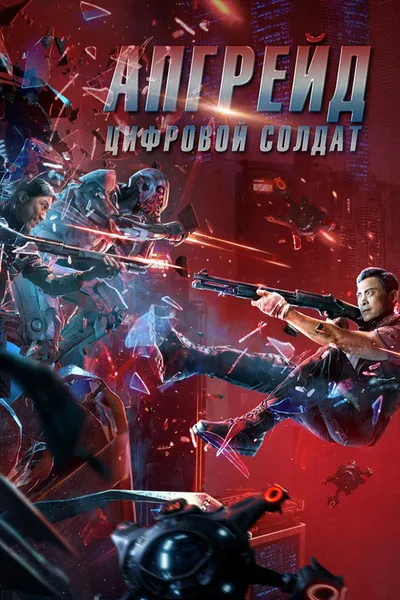 Апгрейд. Цифровой солдат (2021)