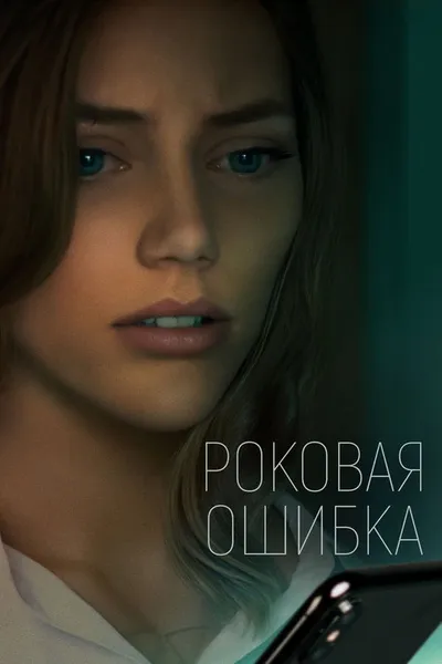 Роковая ошибка (2022)