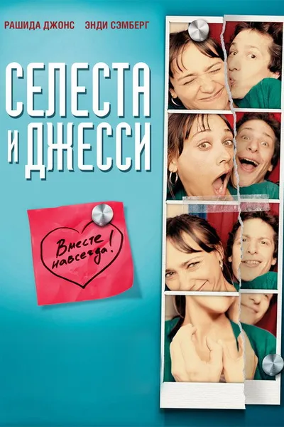 Селеста и Джесси навеки (2012)