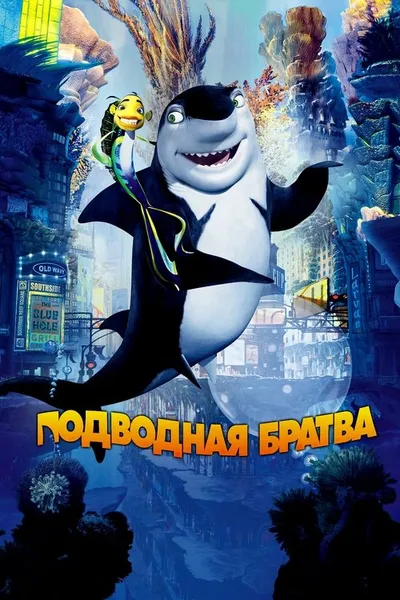 Подводная братва (2004)