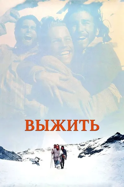 Выжить (1992)