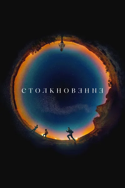 Столкновение (2021)