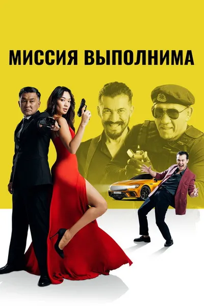 Миссия выполнима (2022)