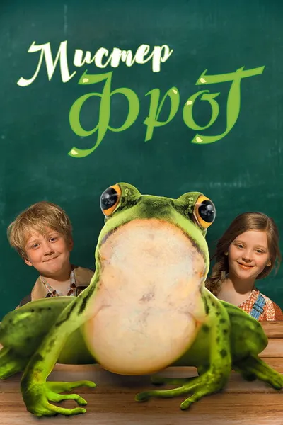 Мистер Фрог (2016)