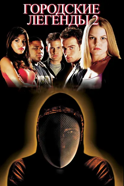 Городские легенды 2: Последний отрезок (2000)
