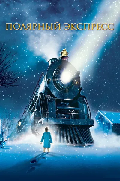 Полярный экспресс (2004)