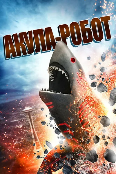 Акула-робот (2015)