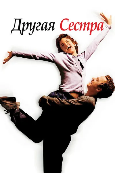 Другая сестра (1999)