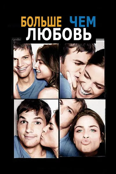Больше чем любовь (2005)