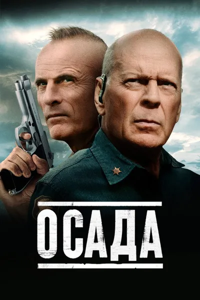 Осада (2021)