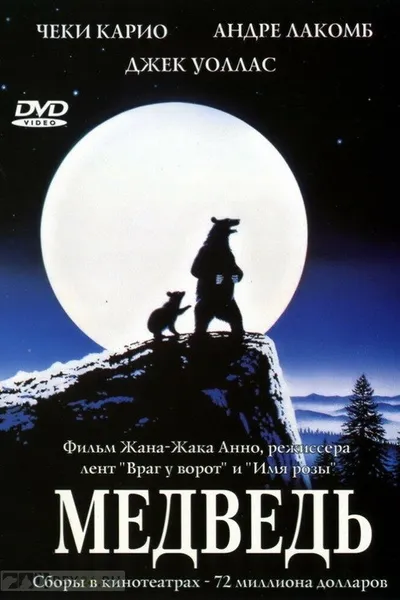 Медведь (1988)