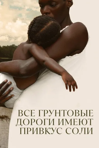 Все дороги на вкус как соль (2023)
