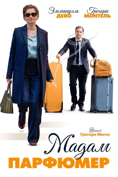 Мадам Парфюмер (2019)