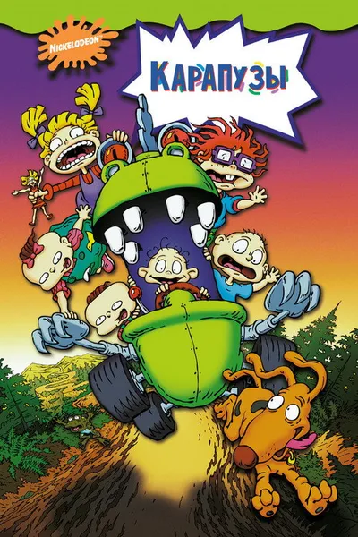 Карапузы (1998)