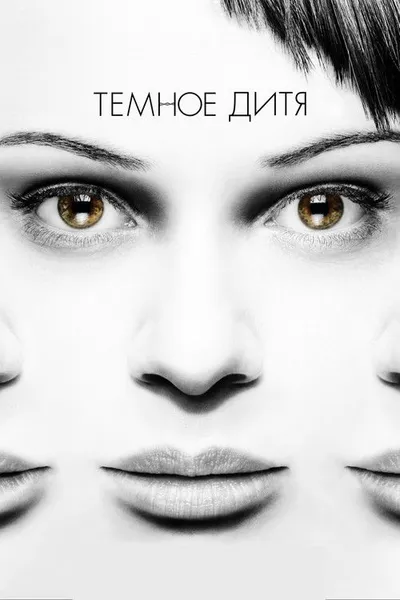 Темное дитя (2013)