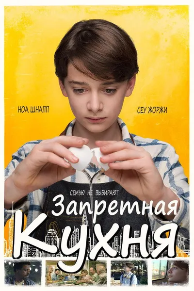 Запретная кухня (2019)
