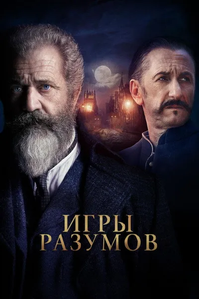 Игры разумов (2018)