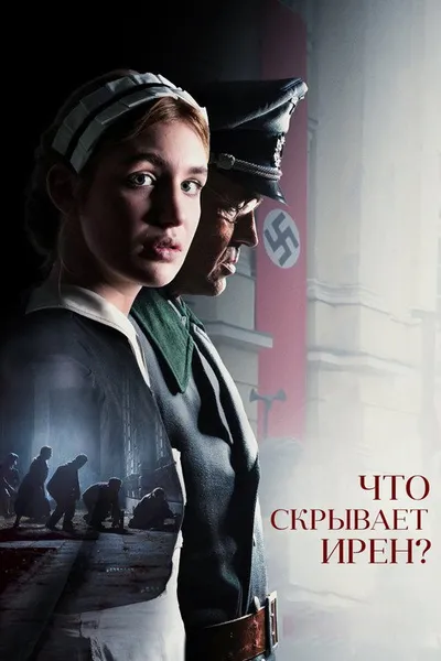 Что скрывает Ирен? (2023)