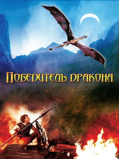 Победитель дракона (1981)