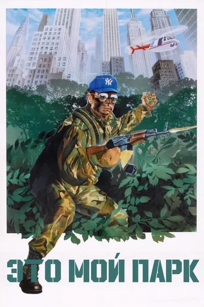 Это мой парк (1985)